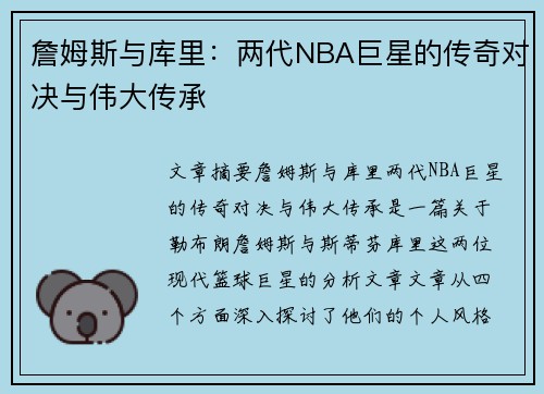 詹姆斯与库里：两代NBA巨星的传奇对决与伟大传承