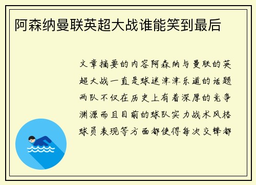 阿森纳曼联英超大战谁能笑到最后
