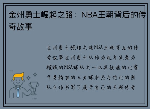 金州勇士崛起之路：NBA王朝背后的传奇故事