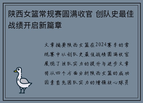 陕西女篮常规赛圆满收官 创队史最佳战绩开启新篇章