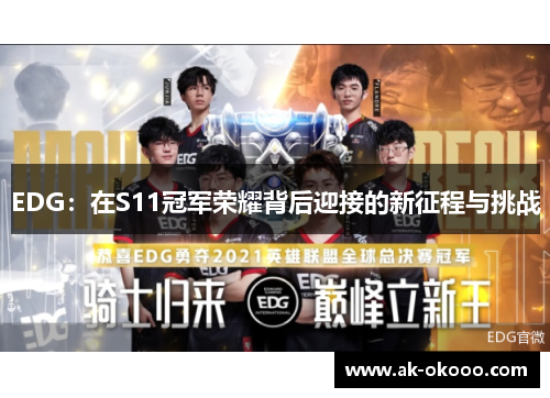 EDG：在S11冠军荣耀背后迎接的新征程与挑战