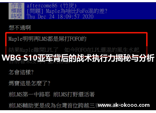 WBG S10亚军背后的战术执行力揭秘与分析