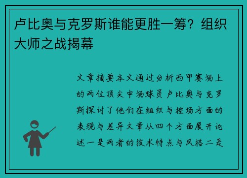 卢比奥与克罗斯谁能更胜一筹？组织大师之战揭幕
