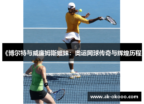 《博尔特与威廉姆斯姐妹：奥运网球传奇与辉煌历程》