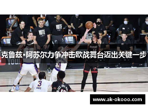 克鲁兹·阿苏尔力争冲击欧战舞台迈出关键一步