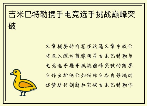 吉米巴特勒携手电竞选手挑战巅峰突破