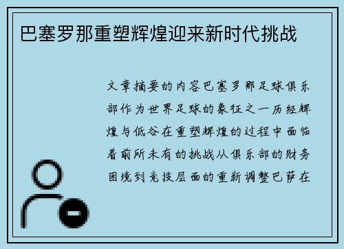 巴塞罗那重塑辉煌迎来新时代挑战