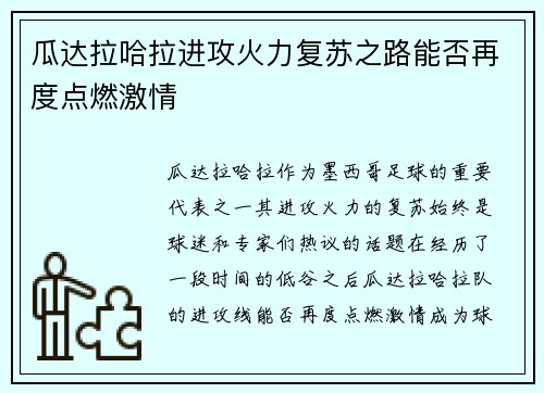 瓜达拉哈拉进攻火力复苏之路能否再度点燃激情