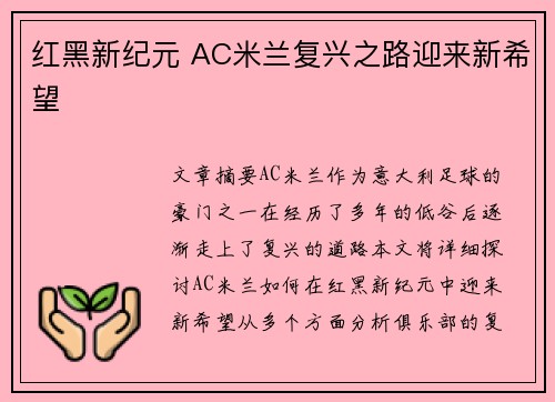 红黑新纪元 AC米兰复兴之路迎来新希望