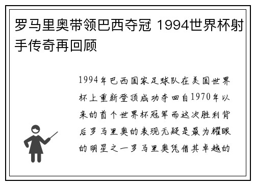 罗马里奥带领巴西夺冠 1994世界杯射手传奇再回顾