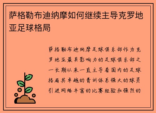 萨格勒布迪纳摩如何继续主导克罗地亚足球格局
