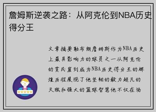詹姆斯逆袭之路：从阿克伦到NBA历史得分王