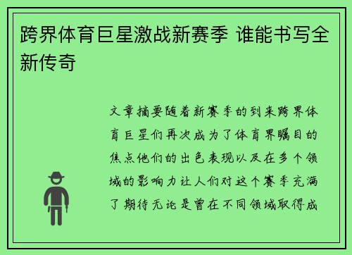 跨界体育巨星激战新赛季 谁能书写全新传奇