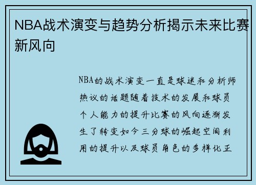 NBA战术演变与趋势分析揭示未来比赛新风向