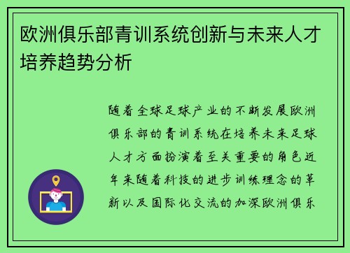 欧洲俱乐部青训系统创新与未来人才培养趋势分析