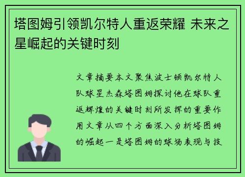 塔图姆引领凯尔特人重返荣耀 未来之星崛起的关键时刻