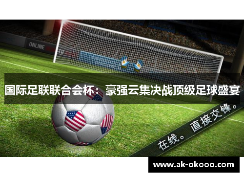 国际足联联合会杯：豪强云集决战顶级足球盛宴
