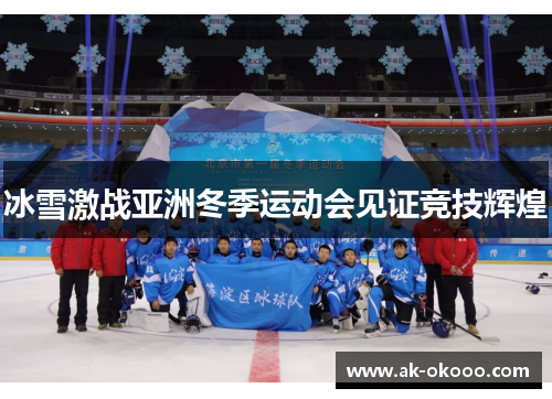 冰雪激战亚洲冬季运动会见证竞技辉煌