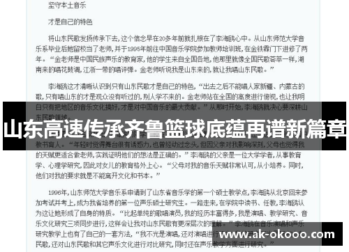 山东高速传承齐鲁篮球底蕴再谱新篇章