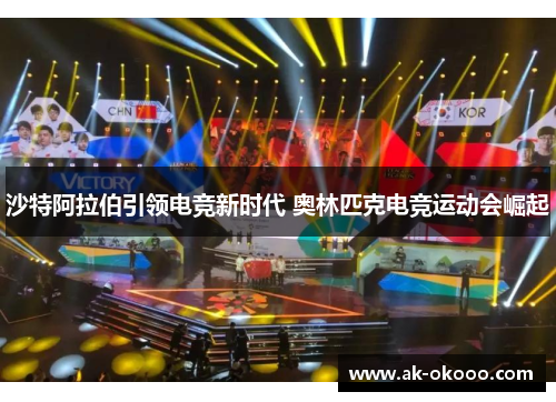 沙特阿拉伯引领电竞新时代 奥林匹克电竞运动会崛起