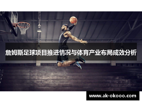 詹姆斯足球项目推进情况与体育产业布局成效分析