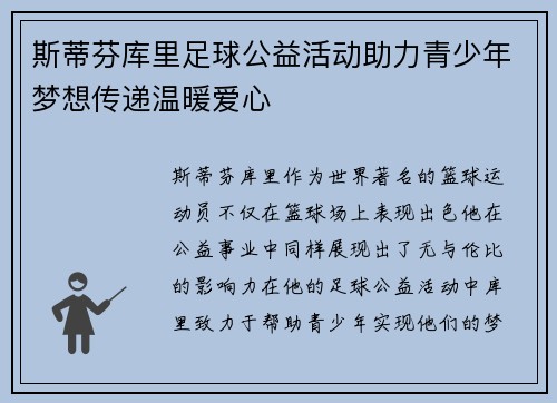 斯蒂芬库里足球公益活动助力青少年梦想传递温暖爱心