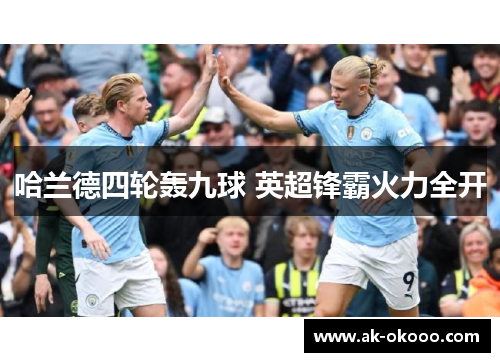 哈兰德四轮轰九球 英超锋霸火力全开