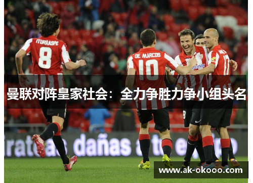曼联对阵皇家社会：全力争胜力争小组头名