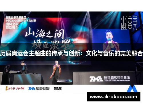 历届奥运会主题曲的传承与创新：文化与音乐的完美融合