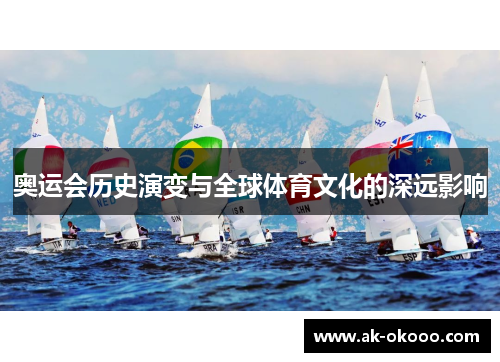 奥运会历史演变与全球体育文化的深远影响
