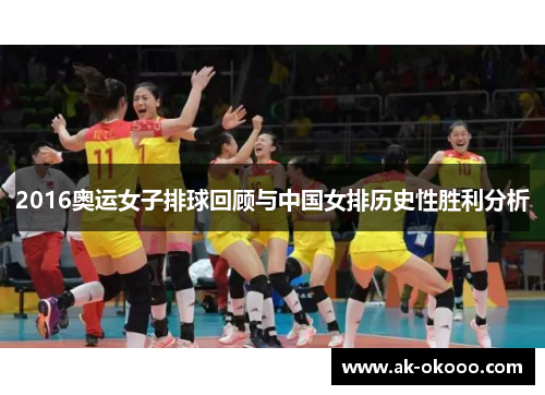 2016奥运女子排球回顾与中国女排历史性胜利分析