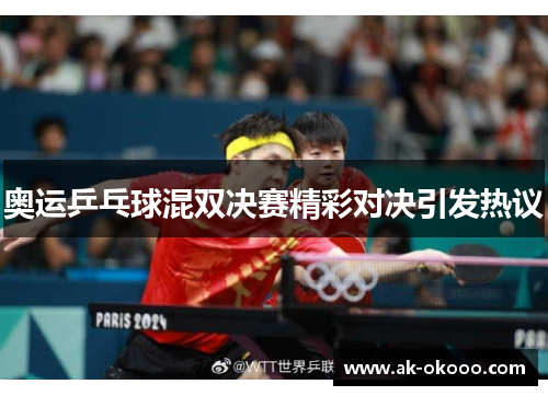 奥运乒乓球混双决赛精彩对决引发热议