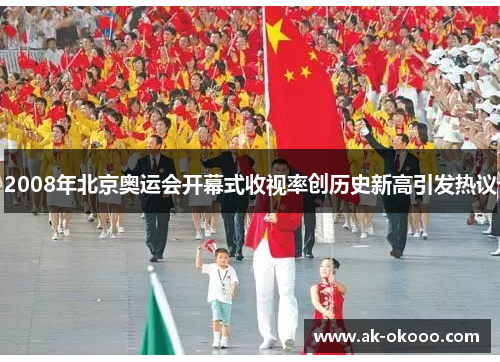 2008年北京奥运会开幕式收视率创历史新高引发热议