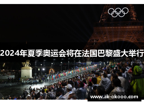 2024年夏季奥运会将在法国巴黎盛大举行