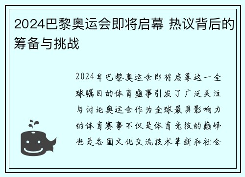 2024巴黎奥运会即将启幕 热议背后的筹备与挑战