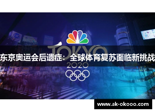 东京奥运会后遗症：全球体育复苏面临新挑战