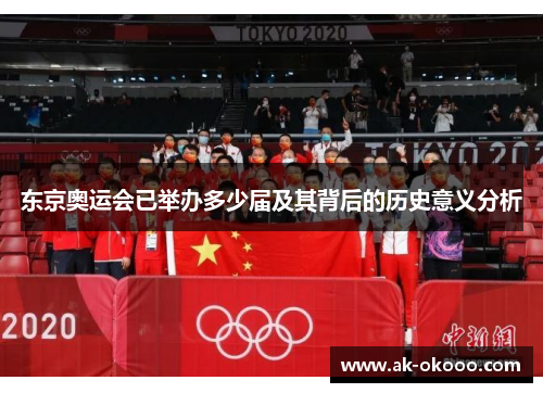东京奥运会已举办多少届及其背后的历史意义分析